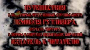 Путешествия в некоторые страны света Лемюэля Гулливера, хирурга, капитана кораблей Издатель читател