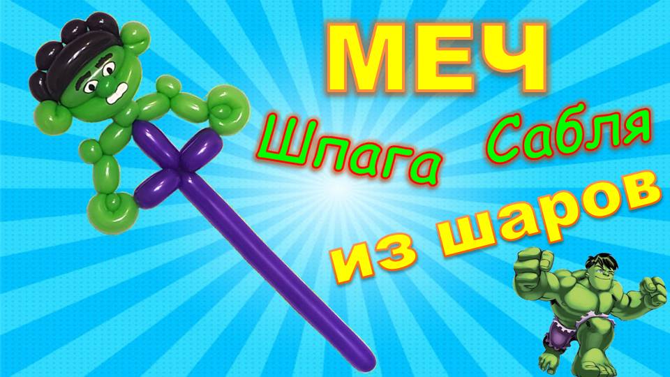 Меч из шаров. Халк из шаров. Мастер класс. Balloon sword. Hulk. Balloons. DIY. Hand made. How make смотреть онлайн