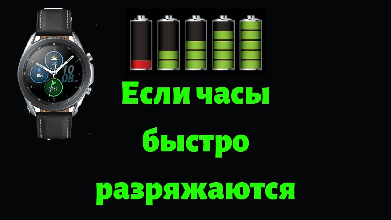 Что делать если часы быстро разряжаются? смотреть онлайн