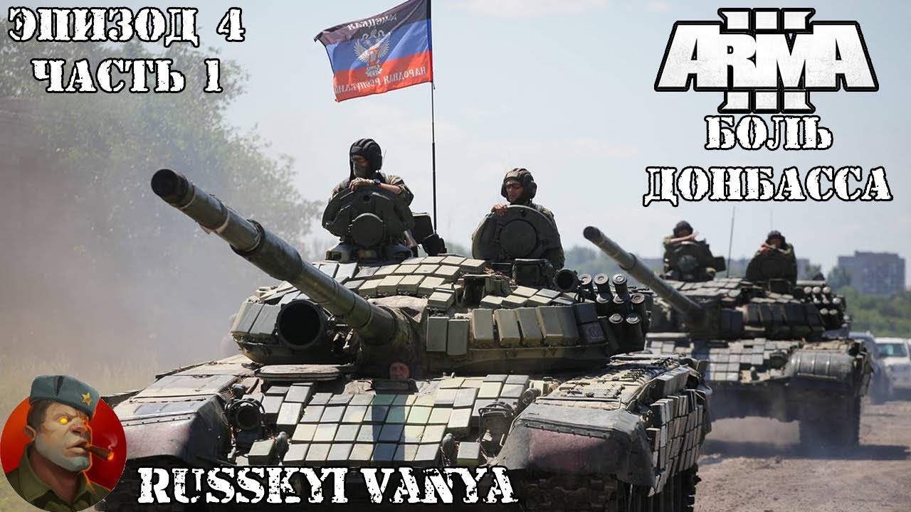ARMA 3 - Кампания - Боль Донбасса Эпизод 4 Часть 1 Прохождение ( Campain Pain Of Donbass Episode 4 ) смотреть онлайн