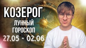 КОЗЕРОГ ГОРОСКОП НА НЕДЕЛЮ С 27 МАЯ ПО 2 ИЮНЯ 2024