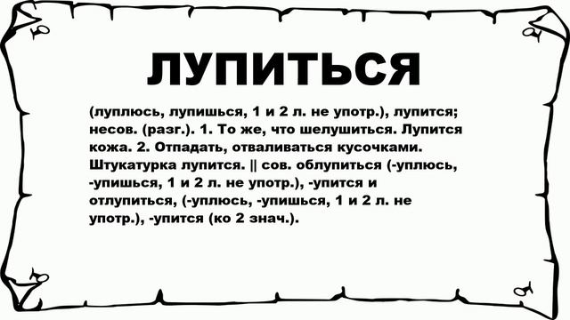 ЛУПИТЬСЯ - что это такое? значение и описание смотреть онлайн