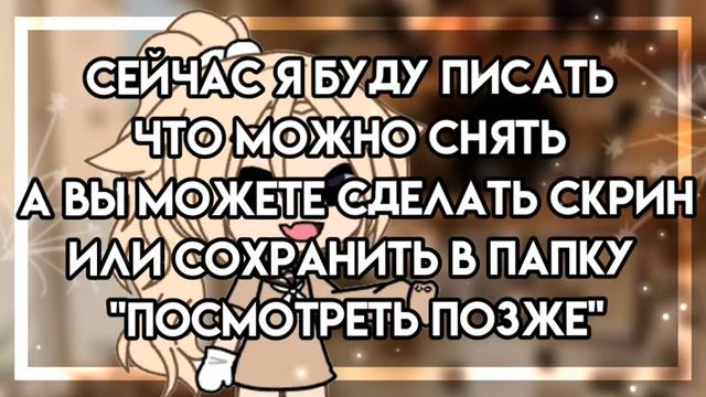 10 идей что снимать гача-туберам смотреть онлайн