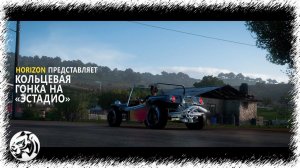 Forza Horizon 5. Кольцевая гонка на «Эстадио»