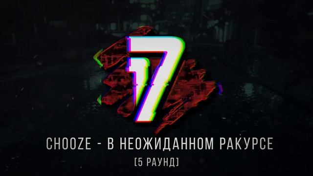 MickeyMouse Vs. Chooze - ТРЕК на 5 раунд | 17 Независимый баттл - В неожиданном ракурсе