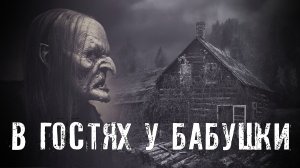 Страшные Истории. В ГОСТЯХ У БАБУШКИ. Ужасы.