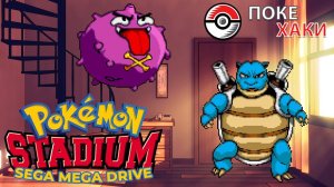 💣 Pokemon Stadium для SEGA Mega Drive: покемоны курильщика | ПокеХаки