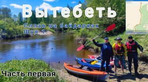 Сплав по реке Вытебеть на байдарках Шуя 1 / Часть первая / Топ река для сплава поздней весной #сплав