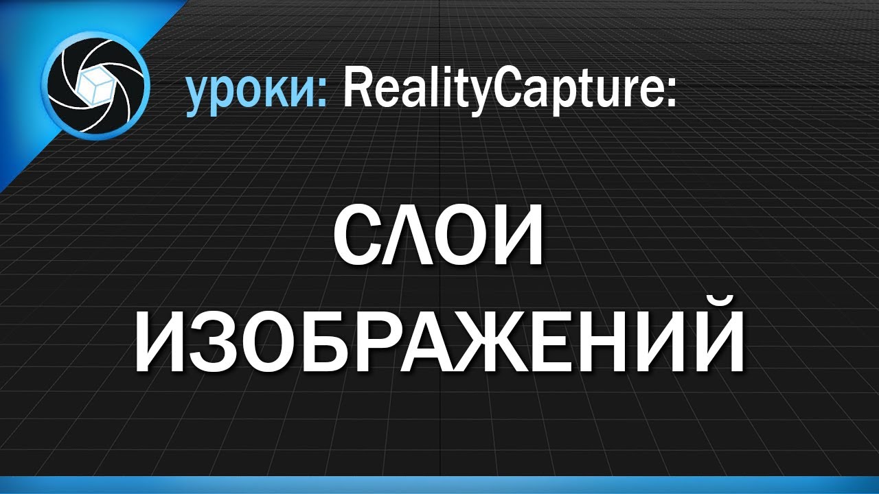 13. RealityCapture - слои изображений.mp4 смотреть онлайн