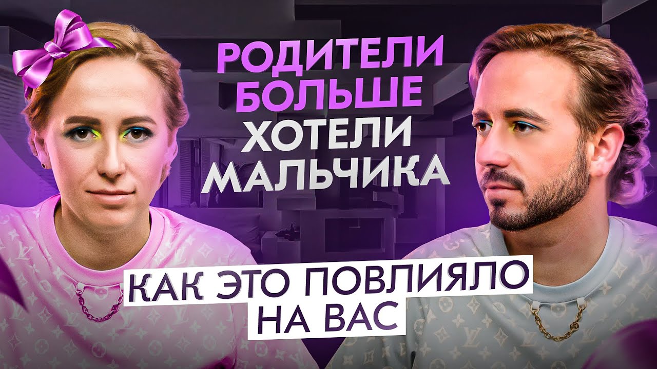 Родители хотели мальчика, а родилась девочка. Это повлияло на тебя больше, чем ты думаешь! смотреть онлайн