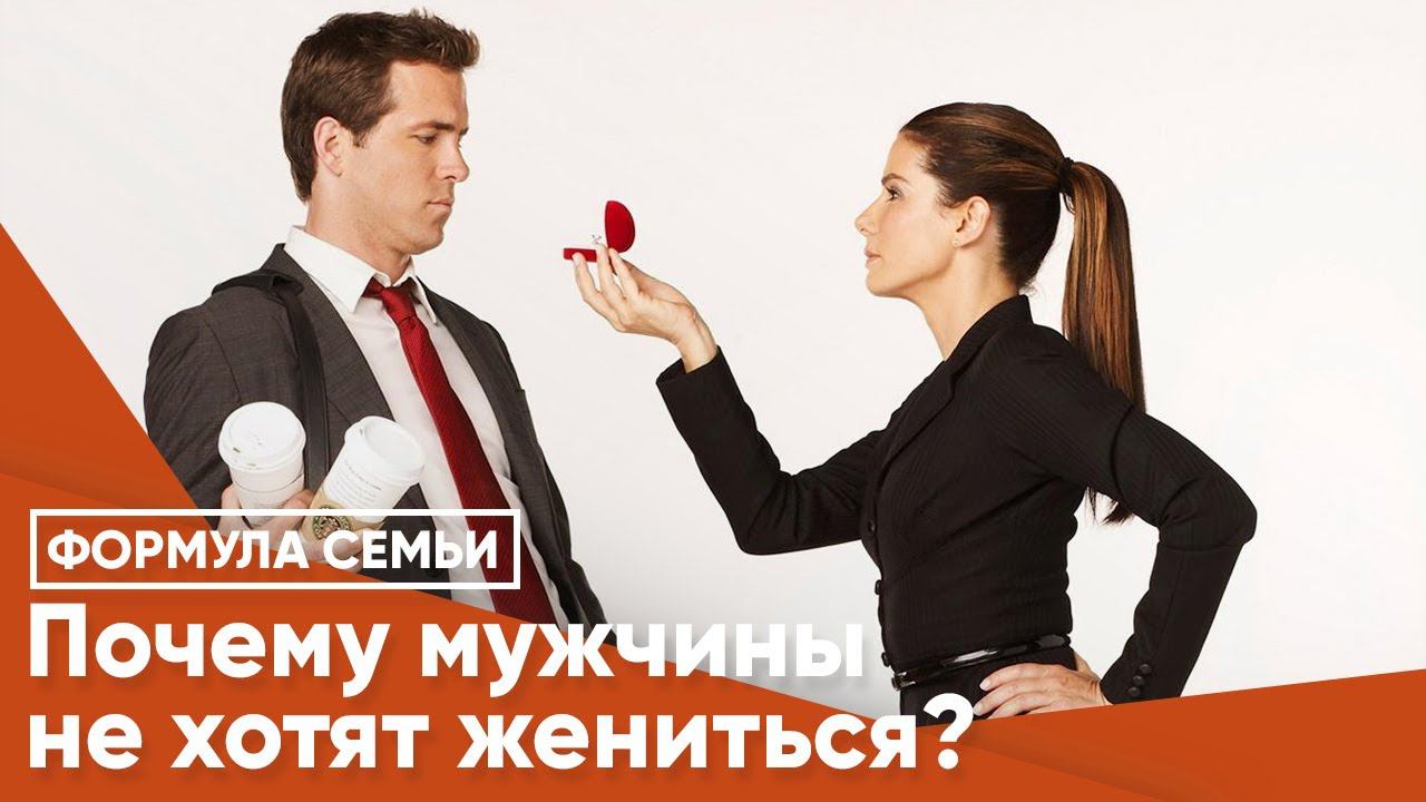 Почему мужчины не хотят жениться? смотреть онлайн