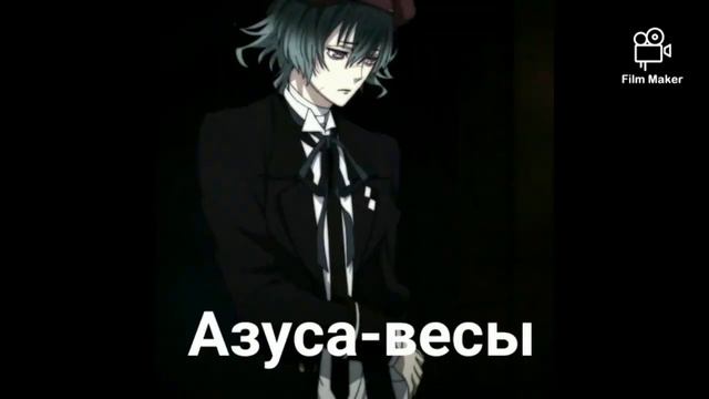 Кто ты по знаку зодиака из ,, Дьявольские возлюбленные" смотреть онлайн