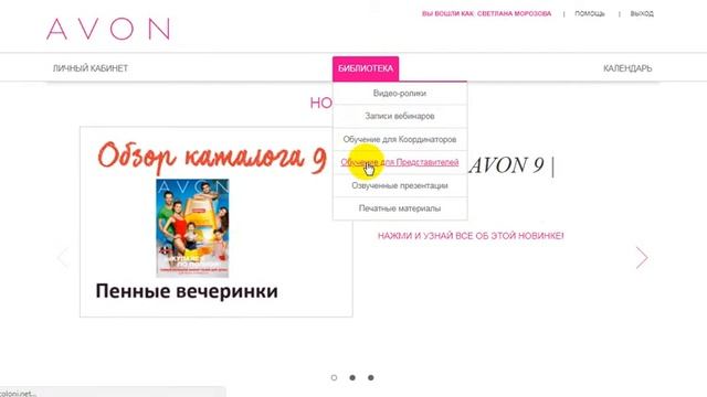 Как пройти обучение на сайте представителя AVON смотреть онлайн