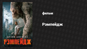 Рэмпейдж (фильм, 2018)