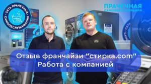 Отзыв франчайзи стирка.com. Вопросы и ответы