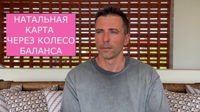 Чтение натальной карты через колесо баланса смотреть онлайн