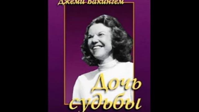 Глава 19.Послесловие.Оглядываясь Назад._Кэтрин Кульман Дочь судьбы. Джеми Бакингем смотреть онлайн
