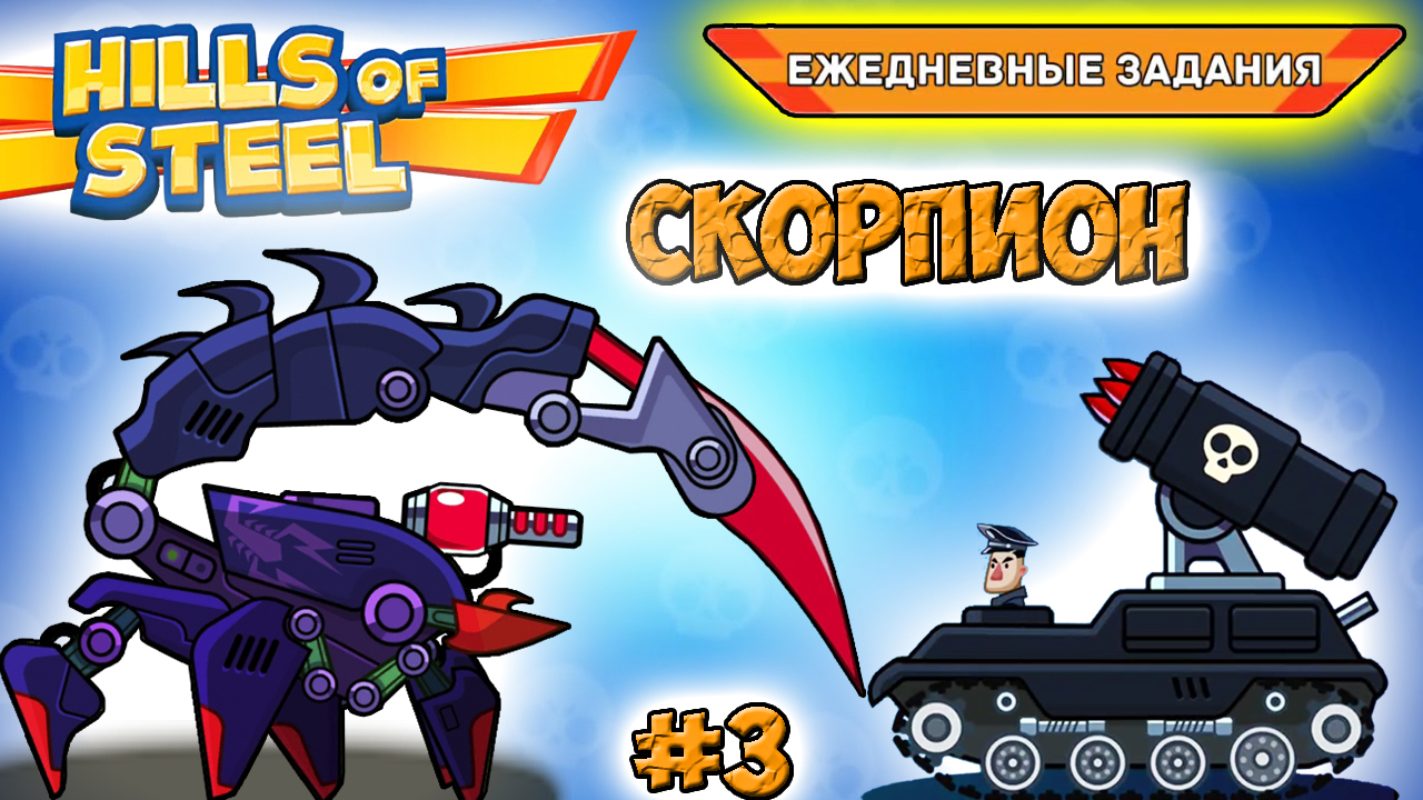 Ежедневные ЗАДАНИЯ ЛЕГЕНДАРНЫЙ танк СКОРПИОН - Хилс Оф Стил прохождение мультик игры видео для детей смотреть онлайн