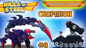 Ежедневные ЗАДАНИЯ ЛЕГЕНДАРНЫЙ танк СКОРПИОН - Хилс Оф Стил прохождение мультик игры видео для детей