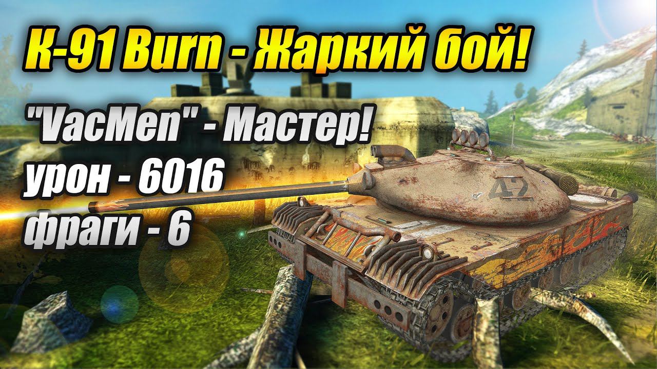 К-91 Burn - Жаркий бой! (Tanks Blitz | Танки Блиц) смотреть онлайн