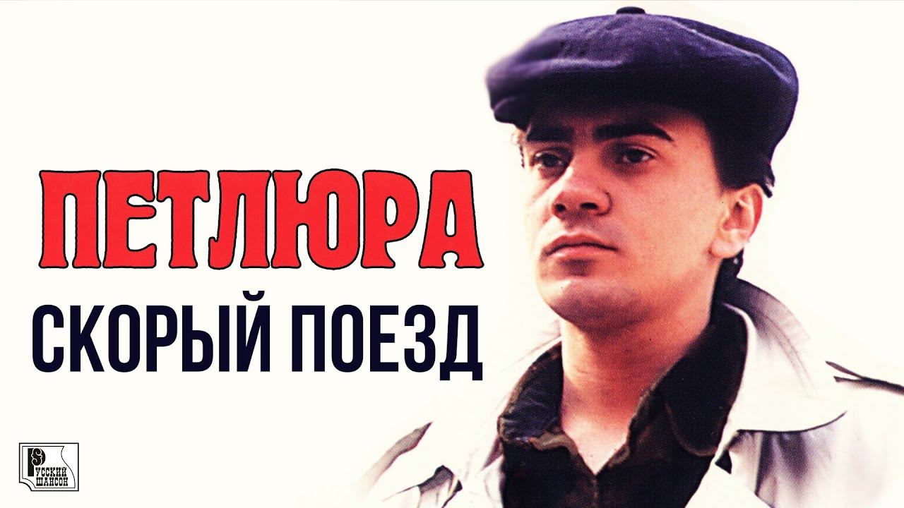 Петлюра - Скорый поезд (Альбом 1996) | Русский Шансон смотреть онлайн
