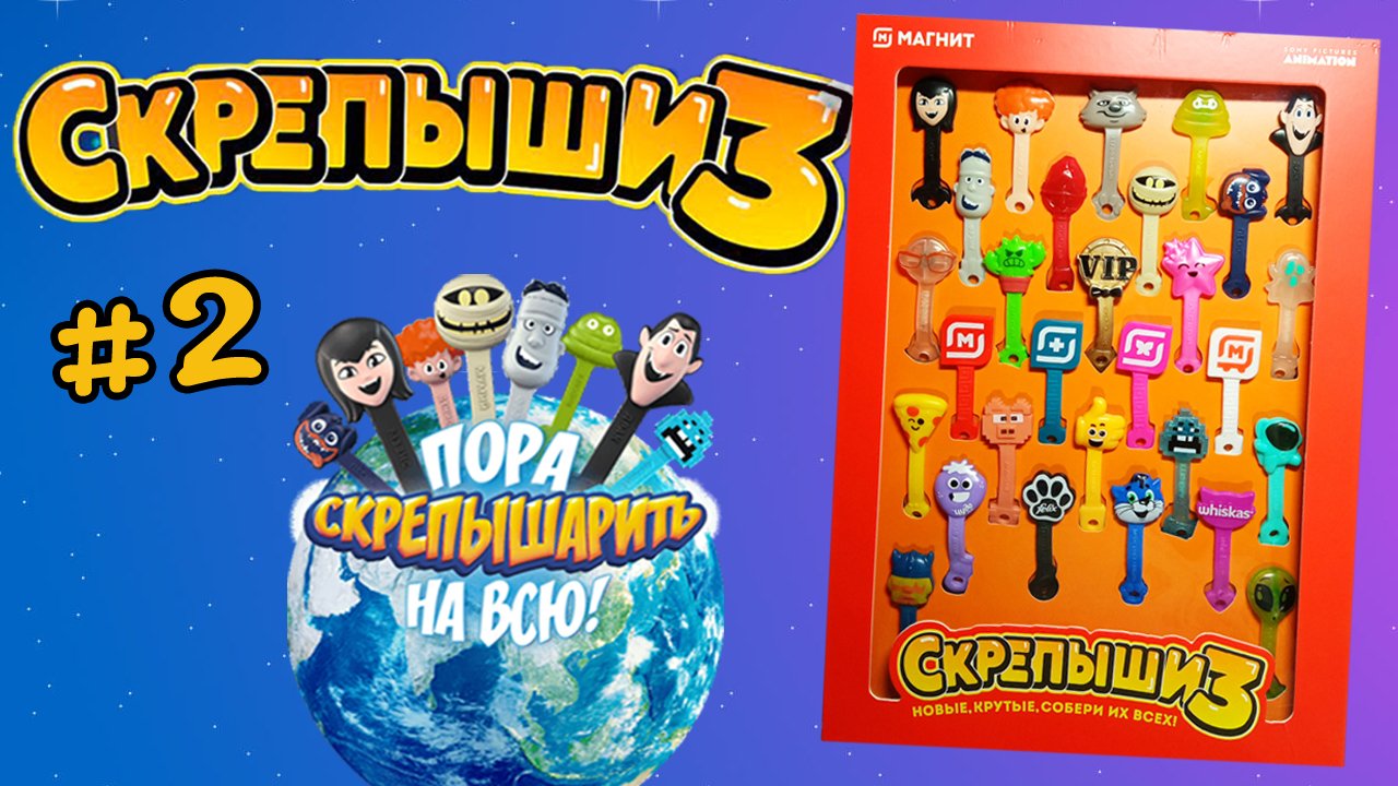 Скрепыши 3 #2 | Акция от магазина Магнит смотреть онлайн