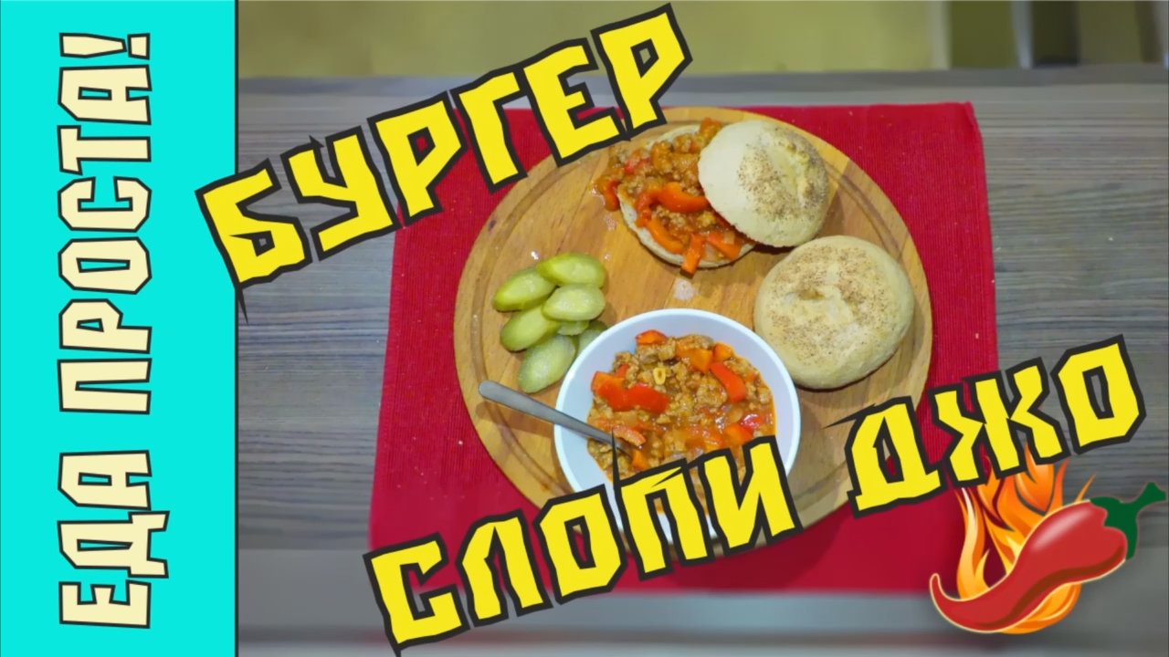 Бургер Неряха Джо.  Ленивый бургер. Мясной соус для бургера. Sloppy Joe