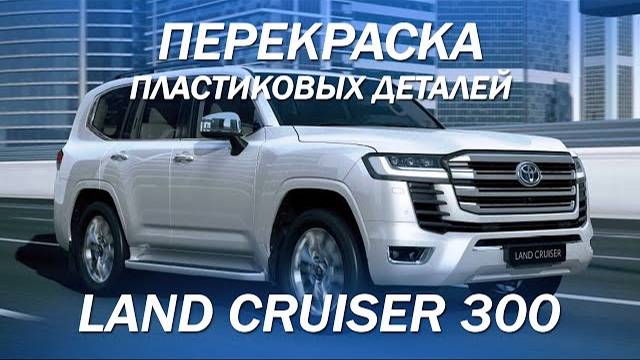 Toyota Land Cruiser 300 - перекрашиваем пластиковые детали в салоне [ПЕРЕКРАСКА ПЛАСТИКА 2021]