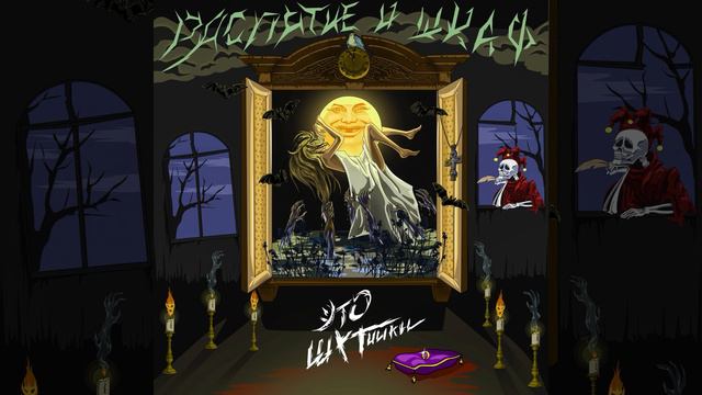 ЭТО ШУТники - Распятие и шкаф (Полная Хард версия) смотреть онлайн