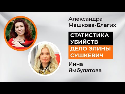 Дело Элины Сушкевич