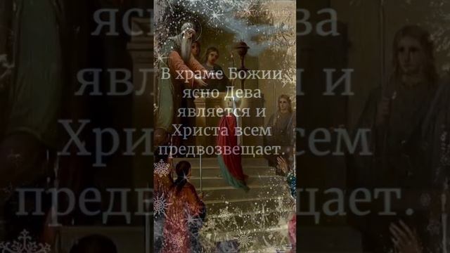 Поздравление с праздником Введение во Храм Богородицы. смотреть онлайн
