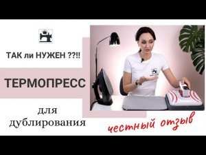 Дублирование деталей изделий с использованием термопресса DM1210.