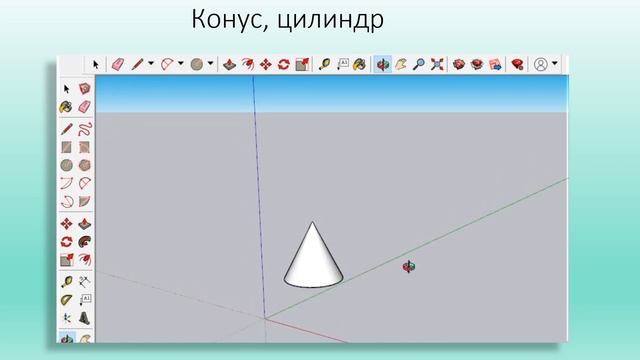Информатика 6 кл Создание конуса, шара и цилиндра в SketchUp смотреть онлайн