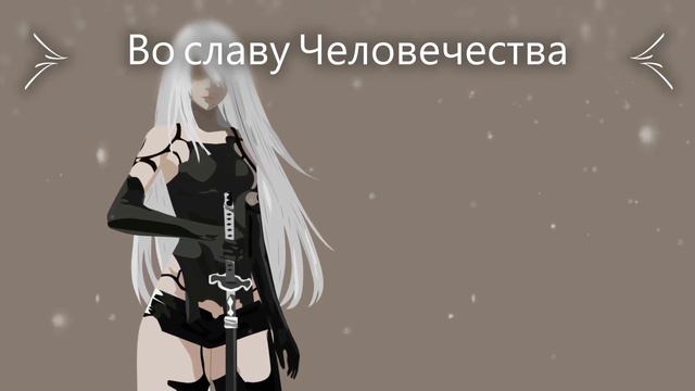Intro NieR Automata: Game of the YoRHa Edition смотреть онлайн