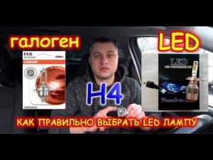 СВЕТОДИОДНЫЕ LED ЛАМПЫ H4 / КАК ПРАВИЛЬНО ВЫБРАТЬ ЛАМПУ ?