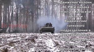 ВС РФ вошли в Киевскую область, увеличивая все более свою группировку.