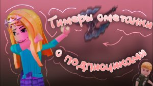 🧟 || ММ2, НО МЫ ТИМЕРЫ СМЕТАНКИ С ПОДПИСЧИКАМИ!! *ШОК.. МЫ ПРОТИВ ВСЕХ!?* #roblox #роблокс #mm2 #мм
