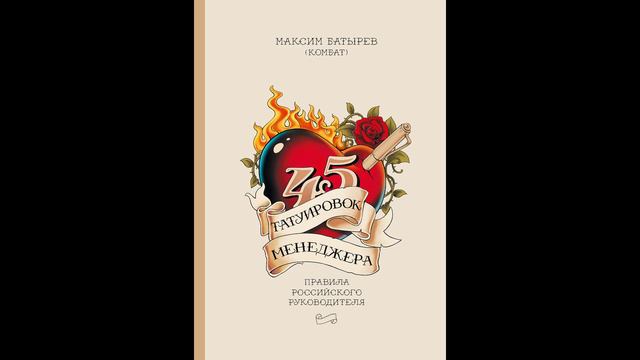 Максим Батырев - 45 татуировок менеджера. Правила российского руководителя. смотреть онлайн