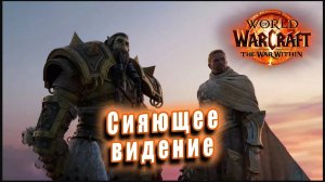 World of Warcraft: The War Within - Ролик: Сияющее видение