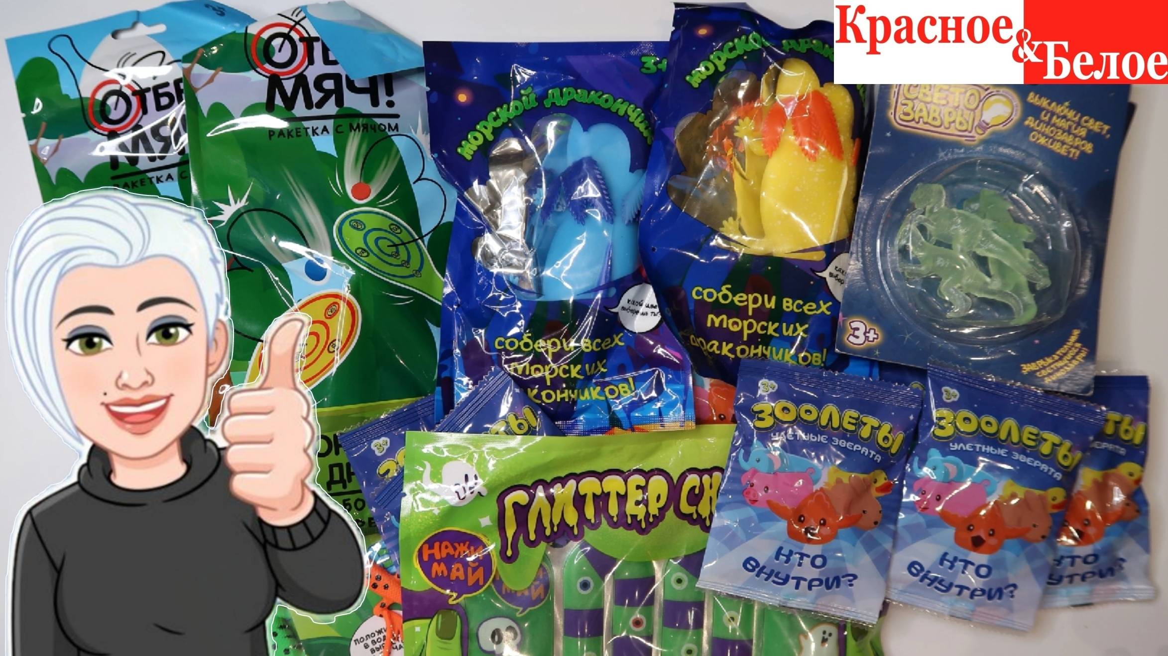 Супер распаковка Микс игрушек из магазина Красное Белое
