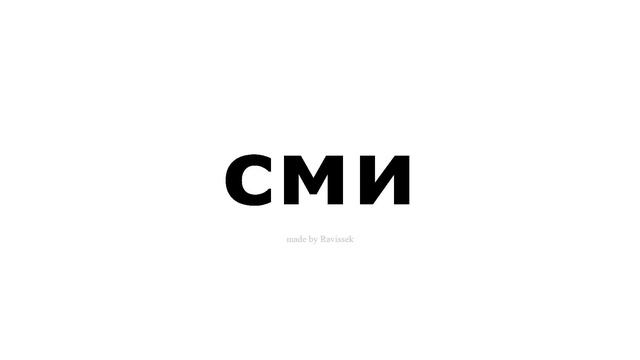 как произносится сми смотреть онлайн