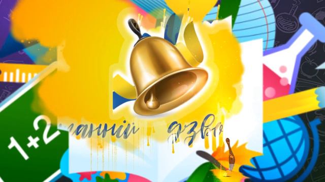 Останнiй дзвiнoк! /Футаж для свята "Останнiй дзвiнoк!"/ смотреть онлайн