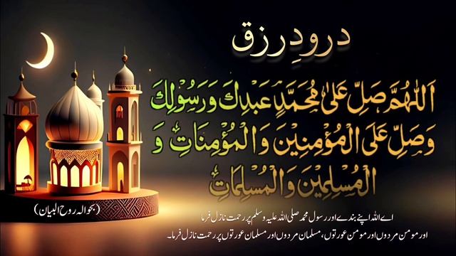 Durood e Rizq Urdu Tarjuma | Durood Kushadgi e Rizq | durood e rizq {Durood e Rizq} | darood rizaq смотреть онлайн