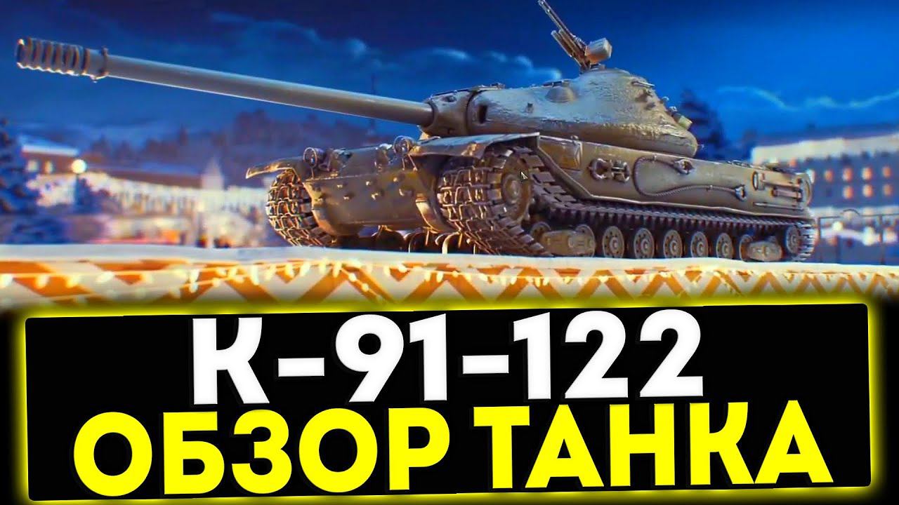 ✅ К-91-122 - ОБЗОР ТАНКА! МИР ТАНКОВ