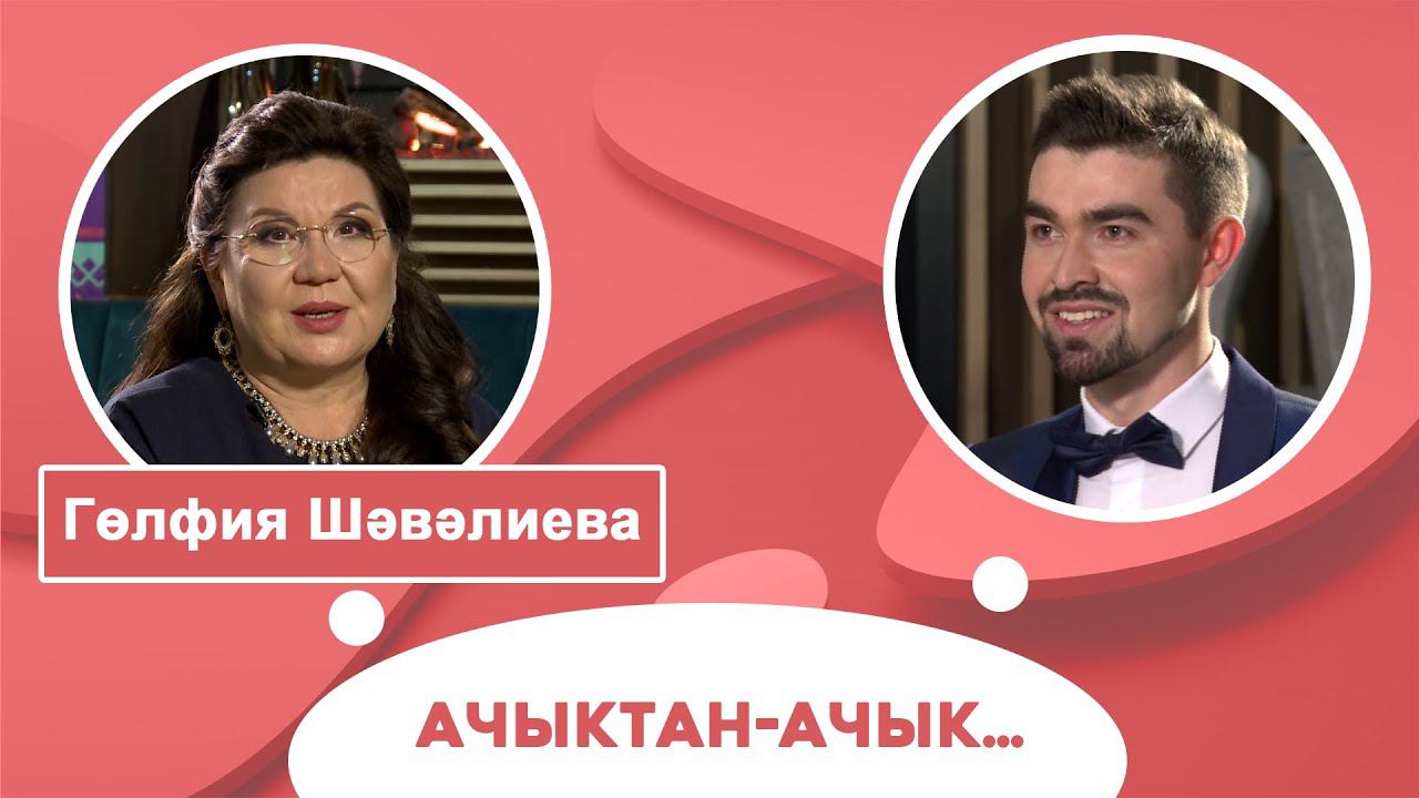 Ачыктан-ачык | Гөлфия Шәвәлиева смотреть онлайн