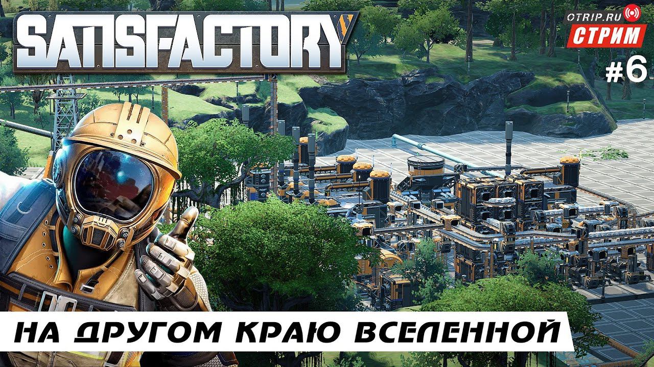 Satisfactory ● На другом краю вселенной / стрим #6 смотреть онлайн