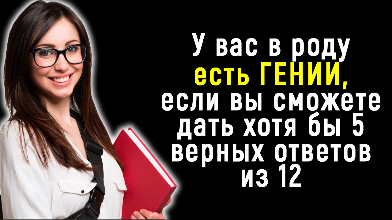 Интереснейший Тест на Эрудицию и Знания Мира | Познавая мир смотреть онлайн