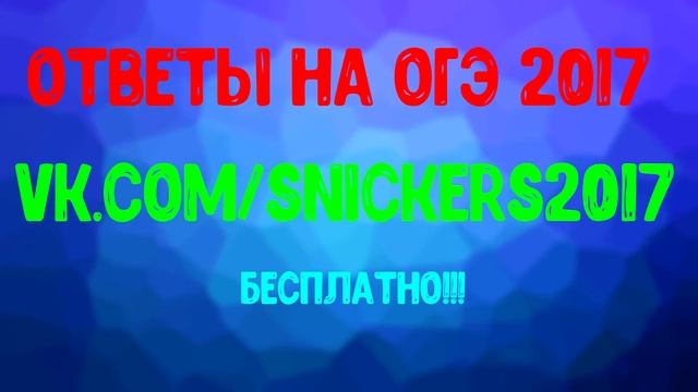 ОТВЕТЫ НА ОГЭ 2017 смотреть онлайн