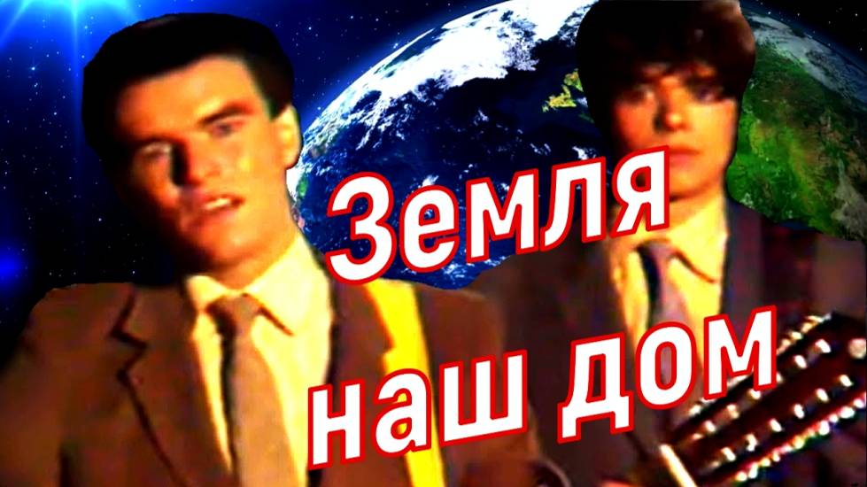 Земля наш дом. смотреть онлайн