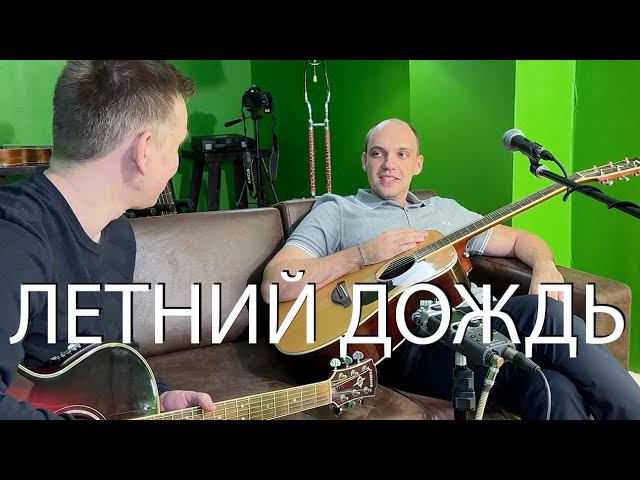 Игорь Тальков — Летний дождь на гитаре смотреть онлайн